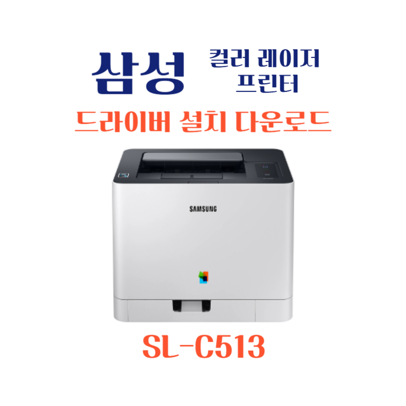 samsung 삼성 컬러 레이저 프린터 SL-C513 드라이버 설치 다운로드