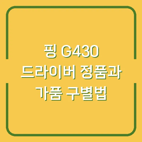 핑 G430 드라이버 정품과 가품 구별법