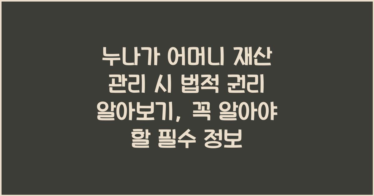 누나가 어머니 재산 관리 시 법적 권리 알아보기