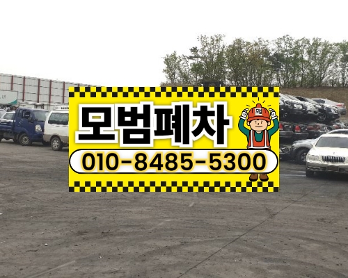 부산광역시금정구폐차장