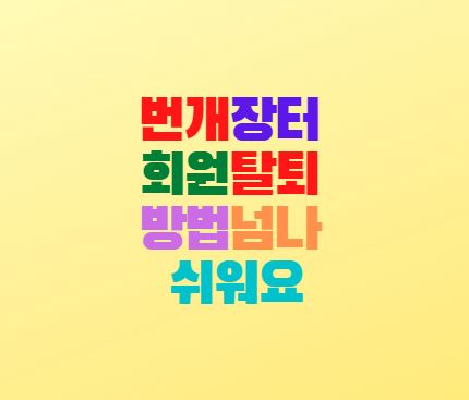  번개장터 회원탈퇴 방법 중고거래 어플