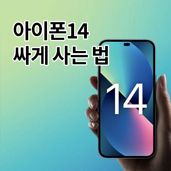  아이폰14 / iPhone14 싸게 사는 법!