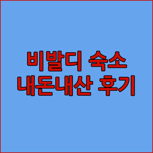 홍천 비발디파크 근처 조용한 숙소, 