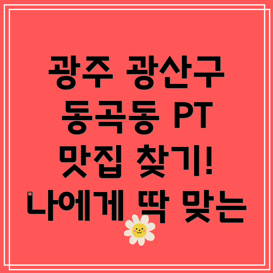 광주 광산구 동곡동 PT