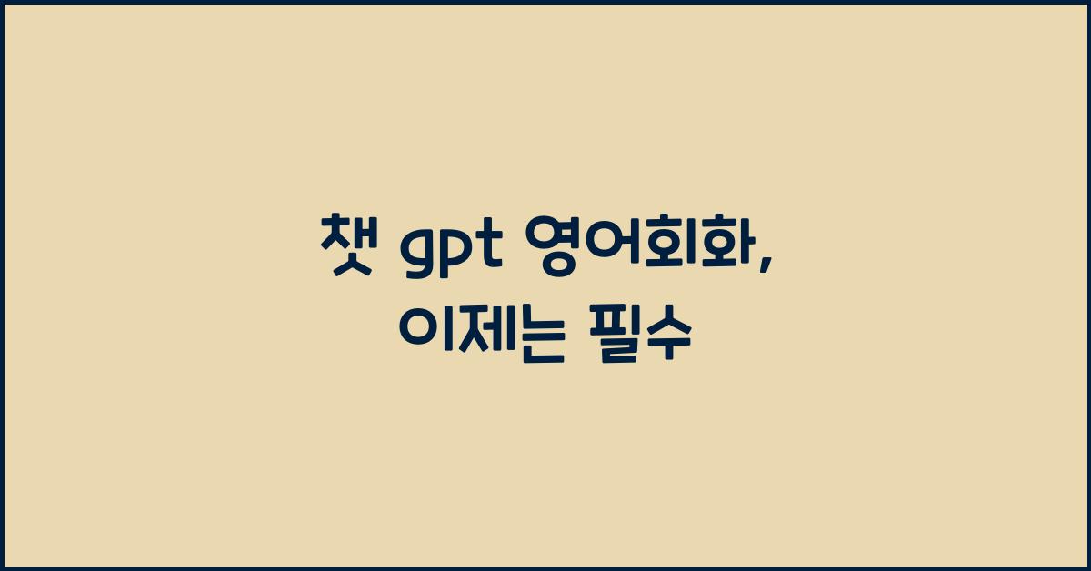 챗 gpt 영어회화