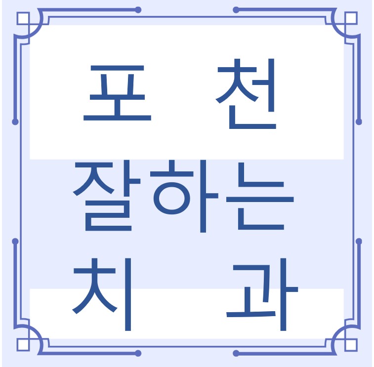 포천 잘하는 치과 치아교정 심미보철 신경 잇몸치료 레진 인레이 크라운 틀니 임플란트