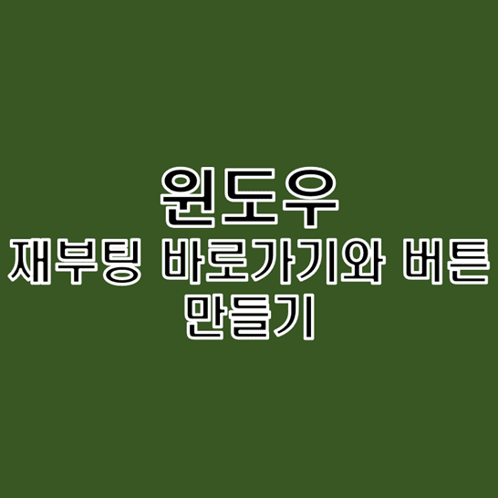 윈도우-PC에서-재부팅-바로가기-및-버튼-만드는-방법-썸네일