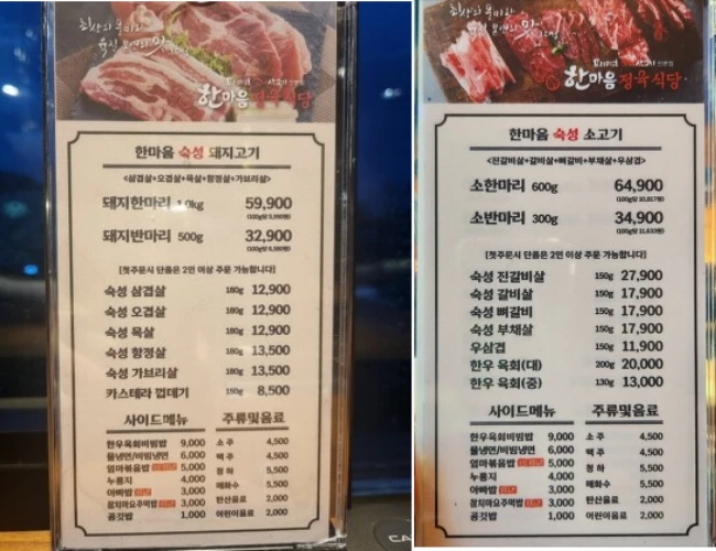한마음 정육식당 메뉴 돼지고기와 소고기의 가격이 적혀있습니다.