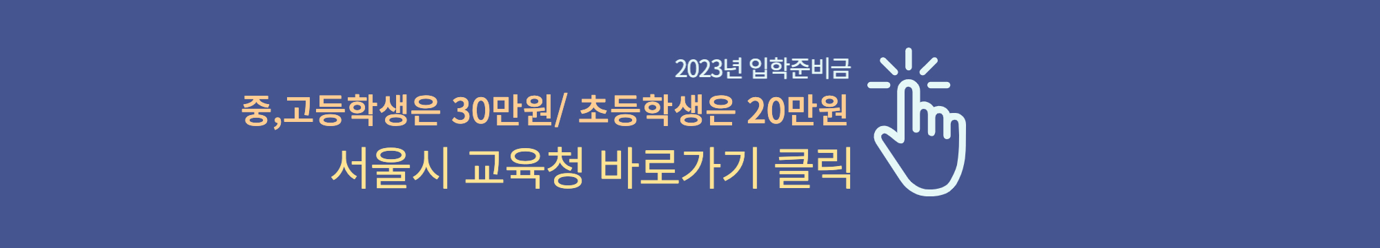 서울시-교육청-입학준비금-신청하러가기