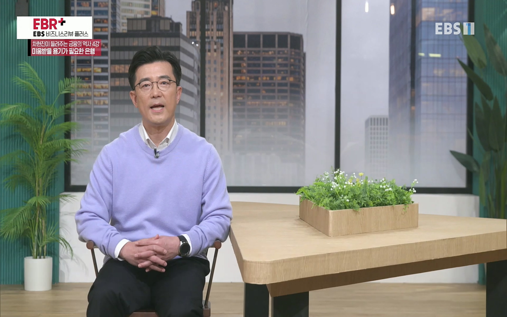EBR - EBS Business Review차현진이 들려주는 금융의 역사 4강 미움받을 용기가 필요한 은행.mp4_20220406_183504.840.jpg