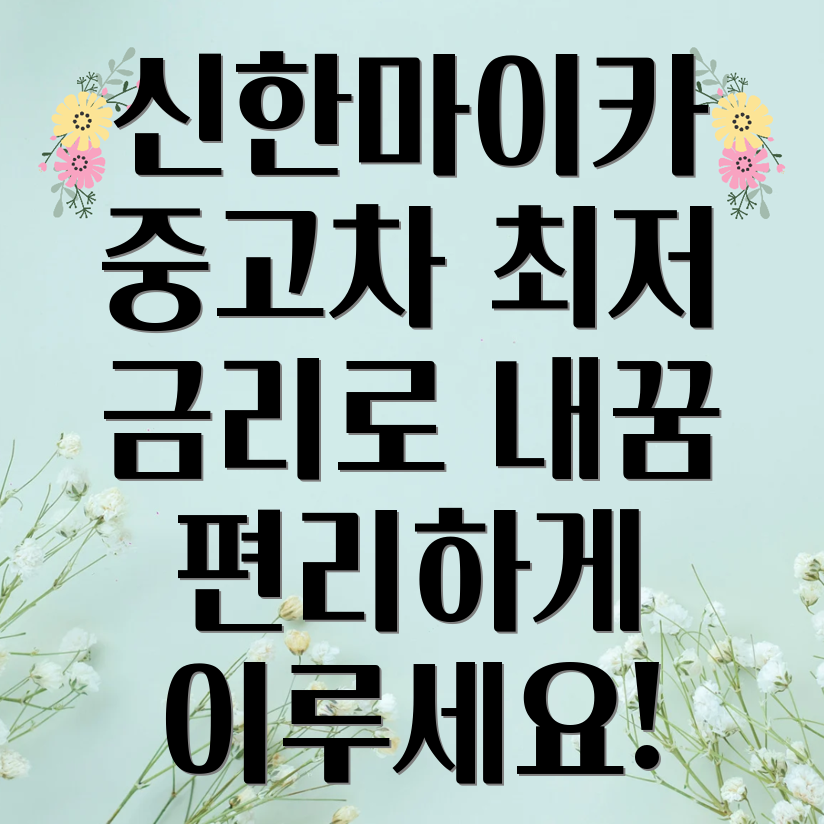 신한마이카 중고차 대출