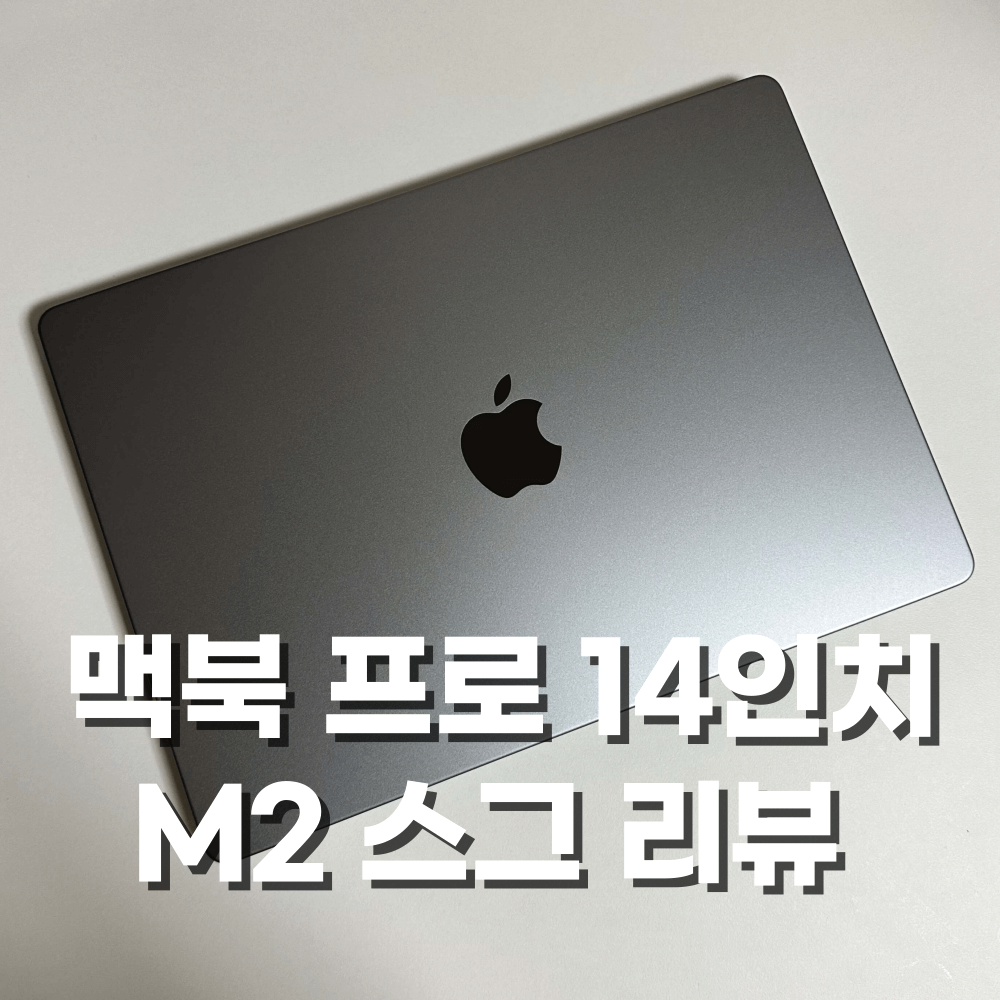 맥북프로14인치M2-스페이스그레이-스그-듀얼모니터-맥북프로14인치케이스-맥북프로거치대-맥북프로단축키