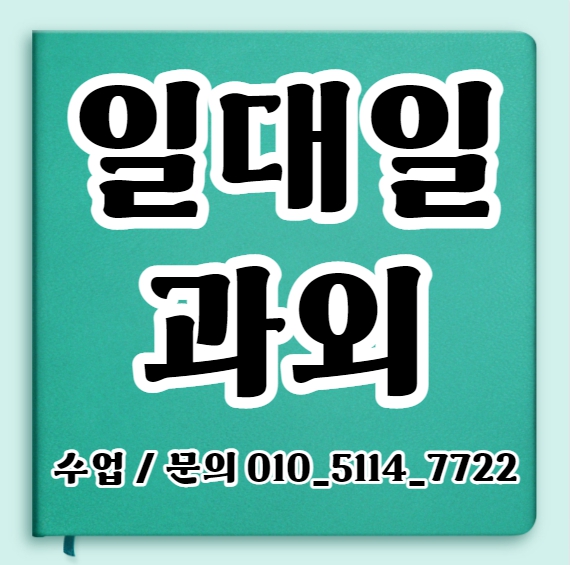  안산 고등 영어과외 중앙동 중학생 국어과외 초등 수학 전과목 일대일 중1 중2 중3 내신 수능