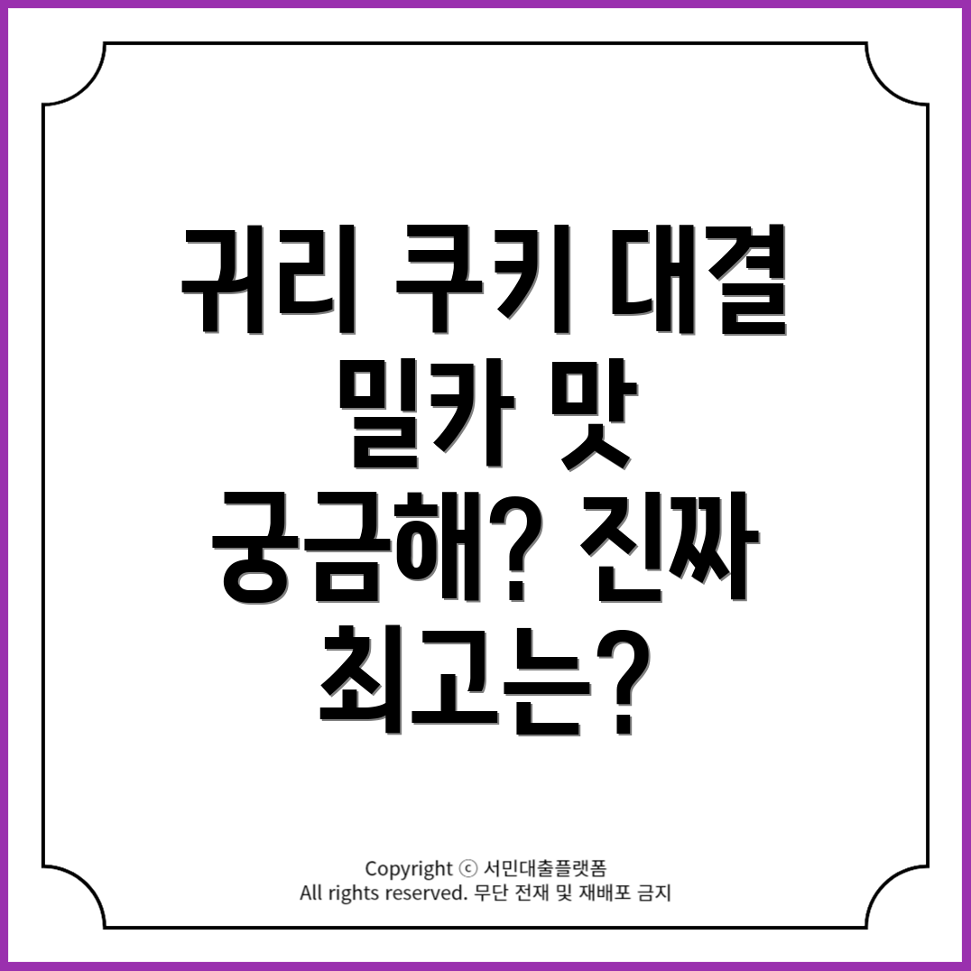 코스트코 통밀 귀리 쿠키 vs 밀카 초코 그레인: 어떤 게 더 맛있을까?