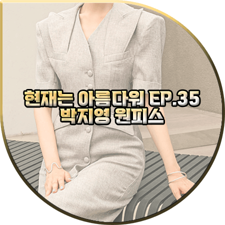  현재는 아름다워 35회 박지영 원피스 :: 딘트 브이넥 패드 슬림 자켓 드레스 : 진수정 패션