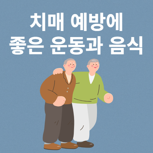 치매 예방에 좋은 운동과 음식