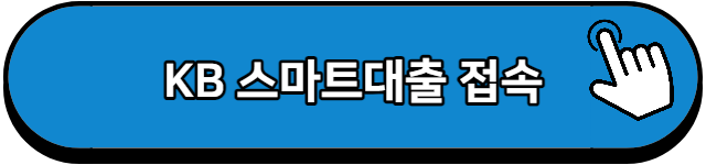 KB 스마트대출 접속