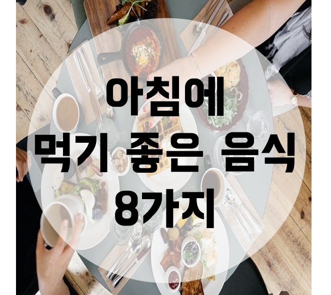  아침에 먹기 좋은 음식 8가지