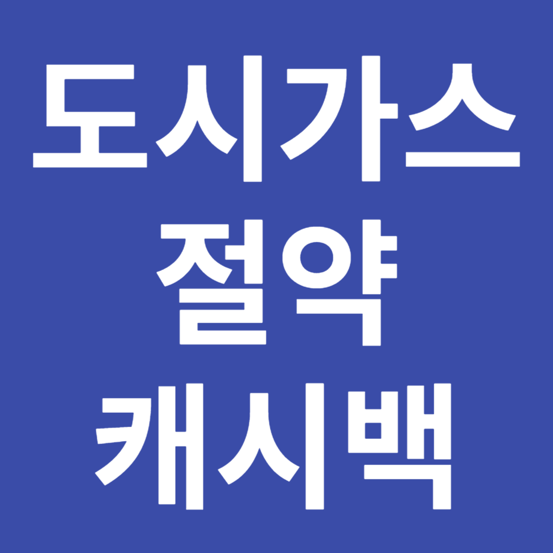  도시가스 절약 캐시백 제도 현금 환급금 신청방법