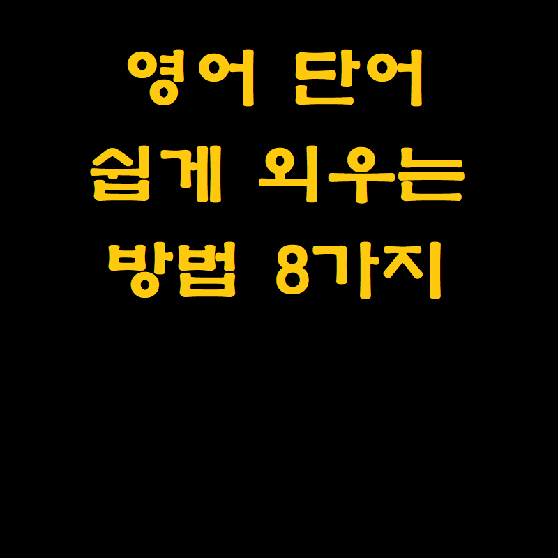 영어 단어 쉽게 외우는 방법 8가지