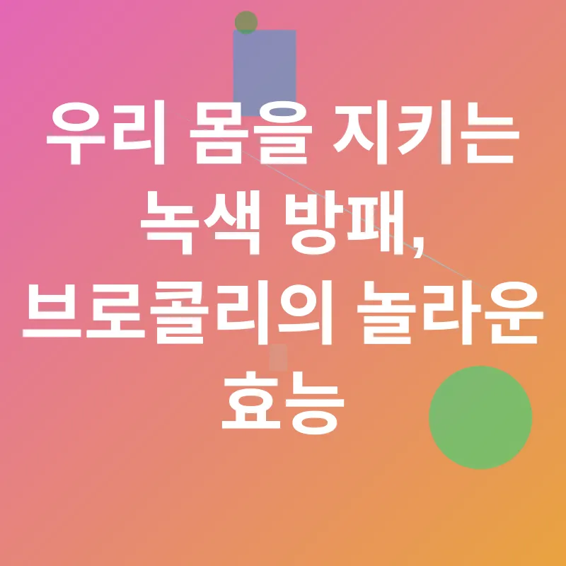 브로콜리의 효능_2