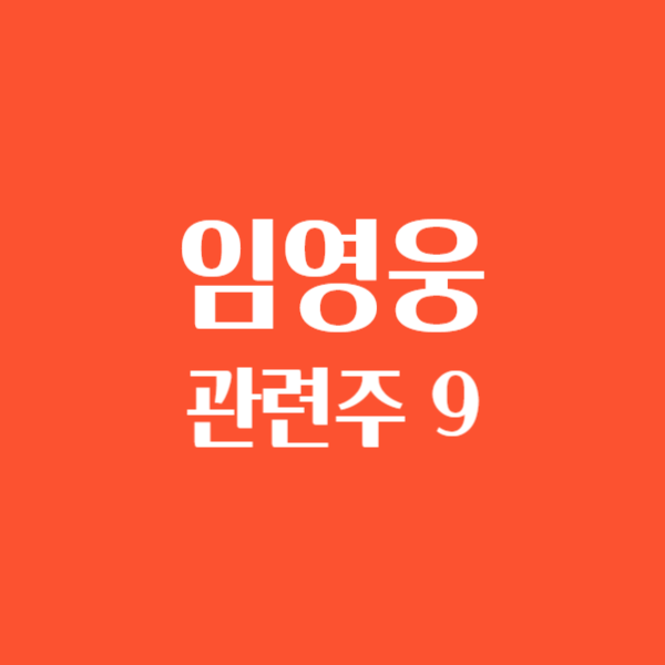 임영웅 관련주식 대장주 TOP9 주가 전망 물고기뮤직,굿즈,모델광고 삼다수,정관장,우리은행,임플란트