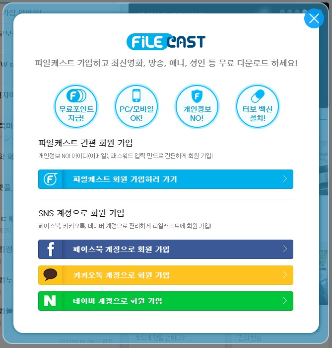 파일캐스트 회원가입 - 페이스북 카카오톡 네이버 계정 방식