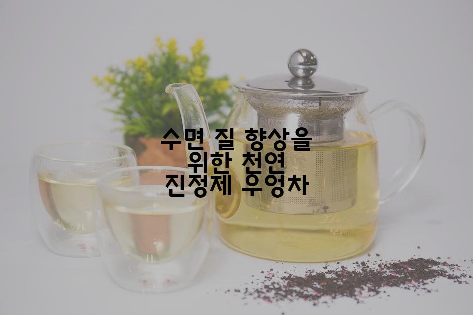 수면 질 향상을 위한 천연 진정제 우엉차