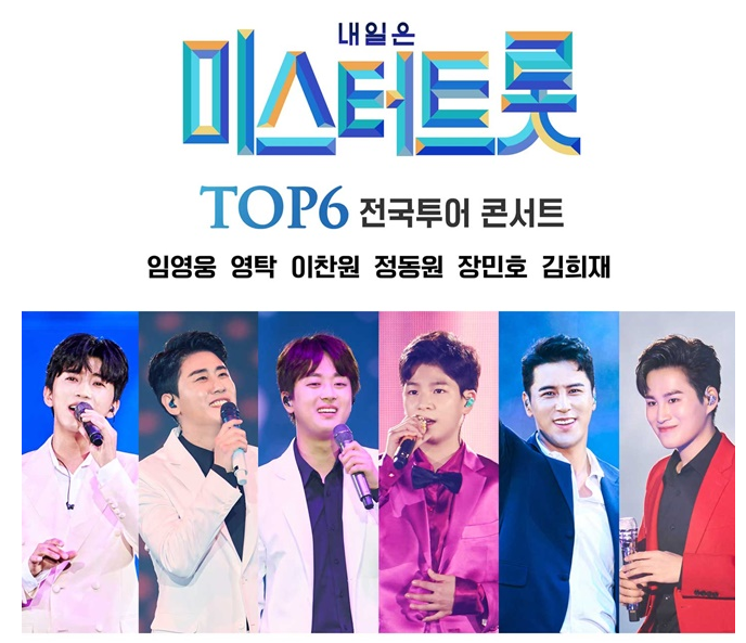  ‘미스터트롯’ 콘서트 TOP6로 10월 30일부터 부산을 시작으로 전국투어 재개