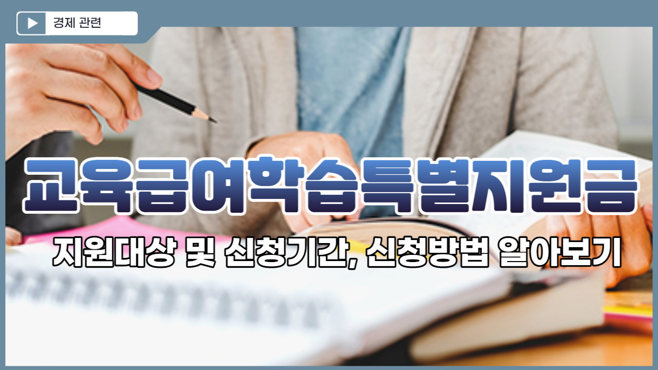  교육급여학습특별지원금 지원대상 및 신청기간, 신청방법 알아보기