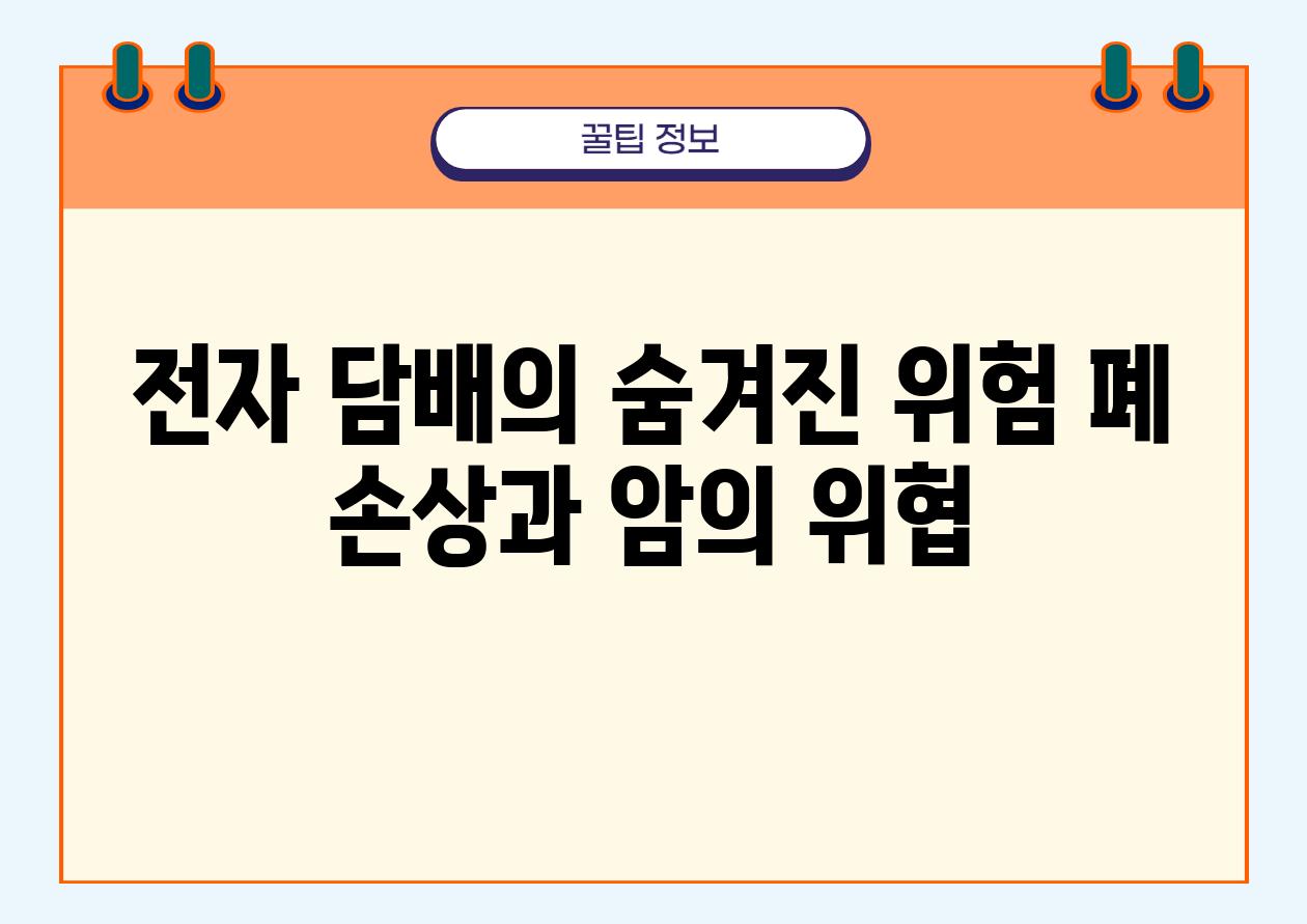 전자 담배의 숨겨진 위험 폐 손상과 암의 위협