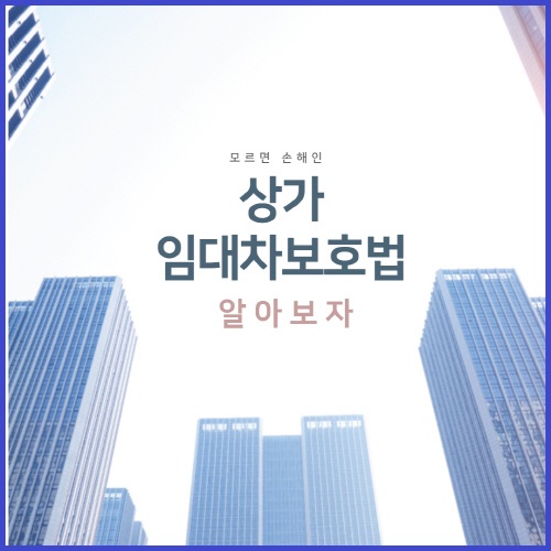  상가 임대차보호법 알아보기