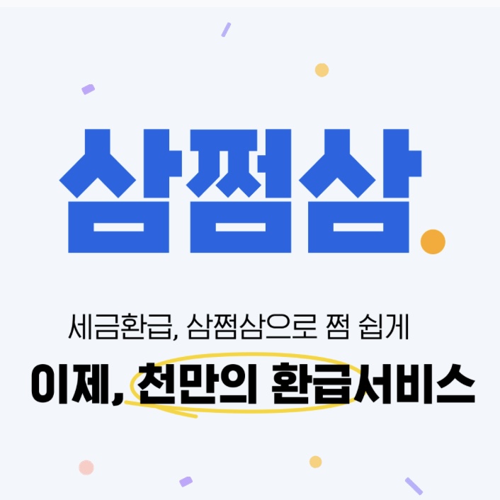 3.3-세금환급-후기-리뷰