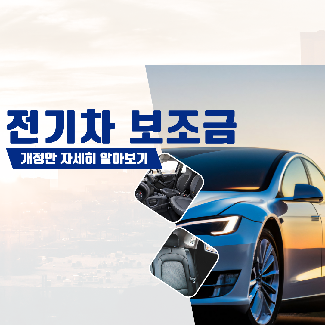  전기차 보조금 축소, 개정안 자세히 알아보기