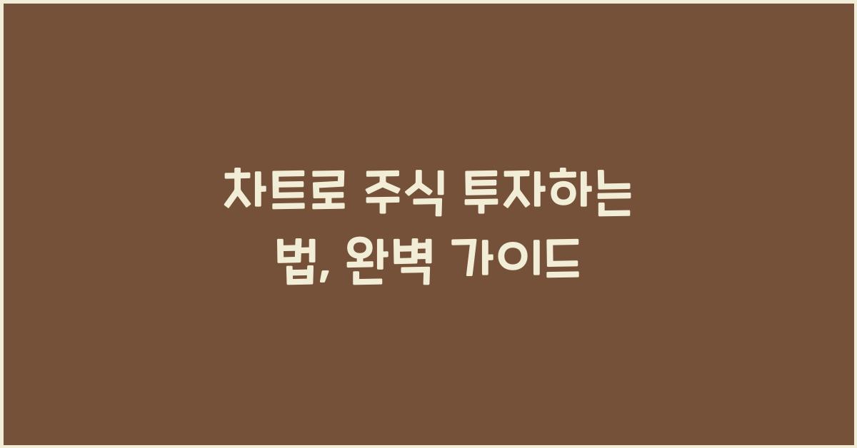 차트로 주식 투자하는 법