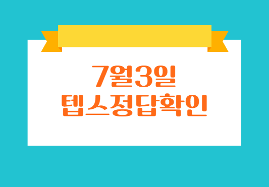  7월3일텝스시험 직후 바로 텝스정답 확인