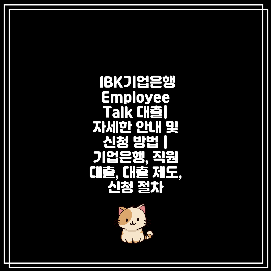  IBK기업은행 Employee Talk 대출 자세한 