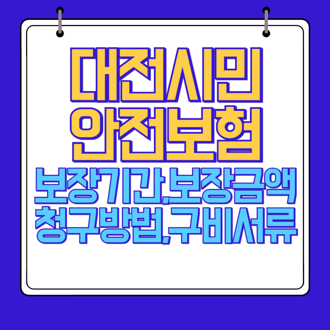  대전시민안전보험 보장기간, 보장내용, 청구방법, 구비서류