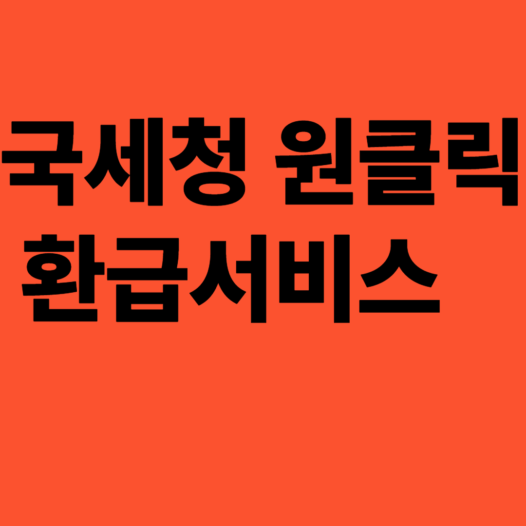 국세청 원클릭 종합소득세 환급서비스