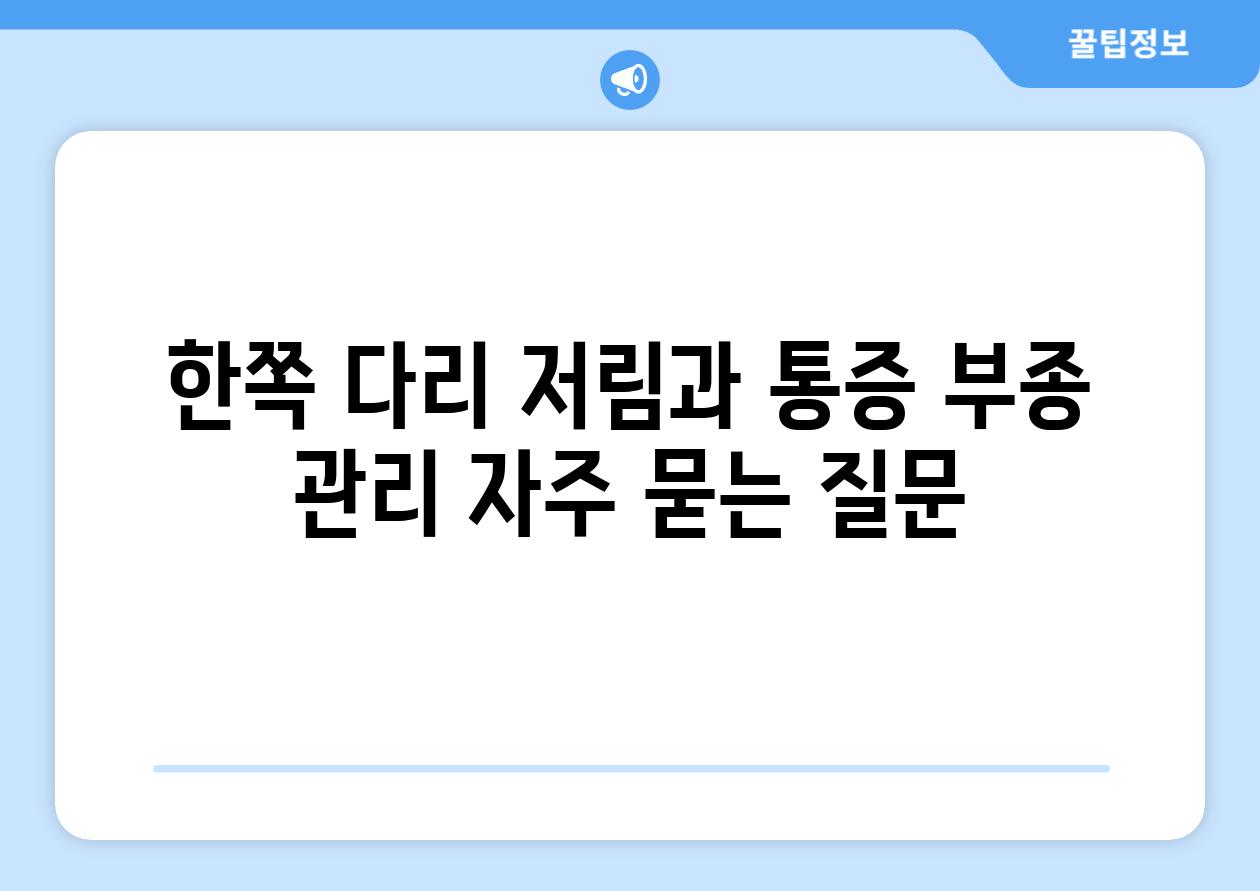 한쪽 다리 저림과 통증 부종 관리 자주 묻는 질문