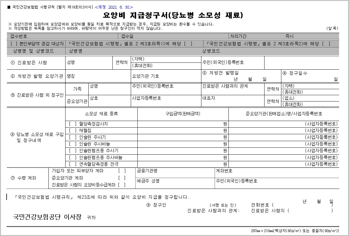 요양비지급청구서 무료 다운로드: 당뇨병 소모성 재료 산소 치료