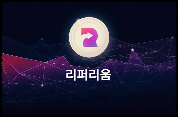  리퍼리움 : 게임과 관련된 사람들에게 보상을 제공하기 위해 설계된 암호화폐