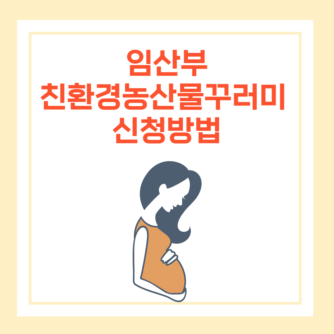 임산부 친환경농산물꾸러미 신청방법