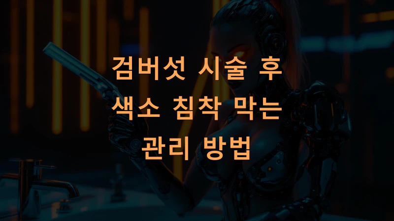 검버섯 시술 후 색소 침착 막는 관리 방법
