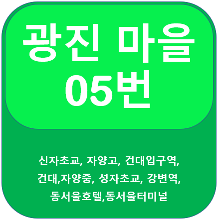  광진 05번 버스 노선 정보(건대, 강변역)
