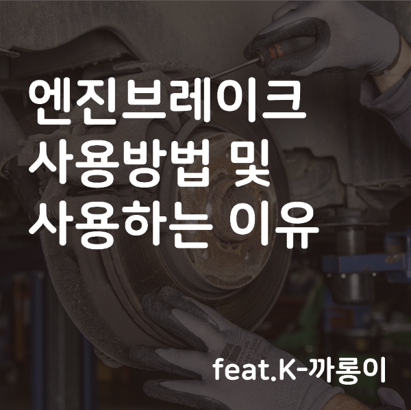 엔진브레이크 사용방법 및 사용하는 이유 (feat.K-까롱이)