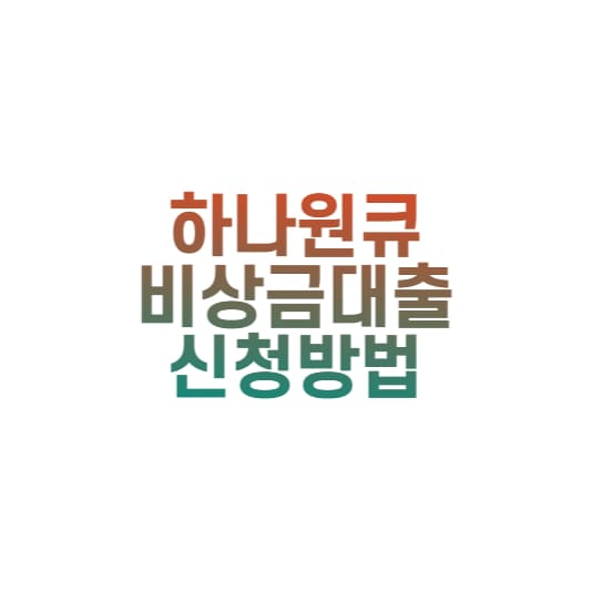 하나원큐 비상금대출 조건 및 신청방법