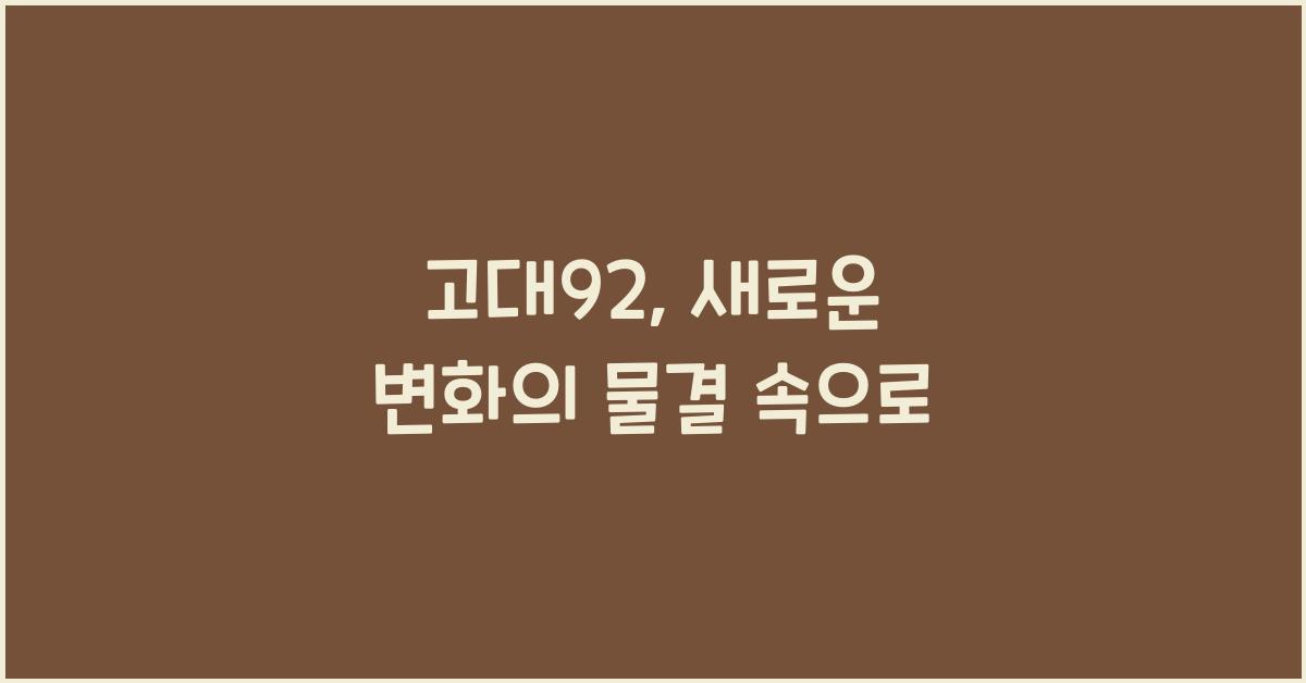 고대92