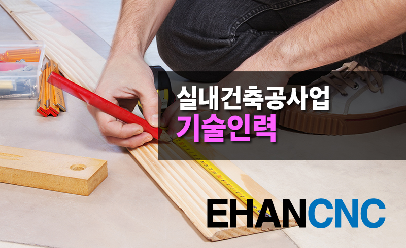 실내건축공사업