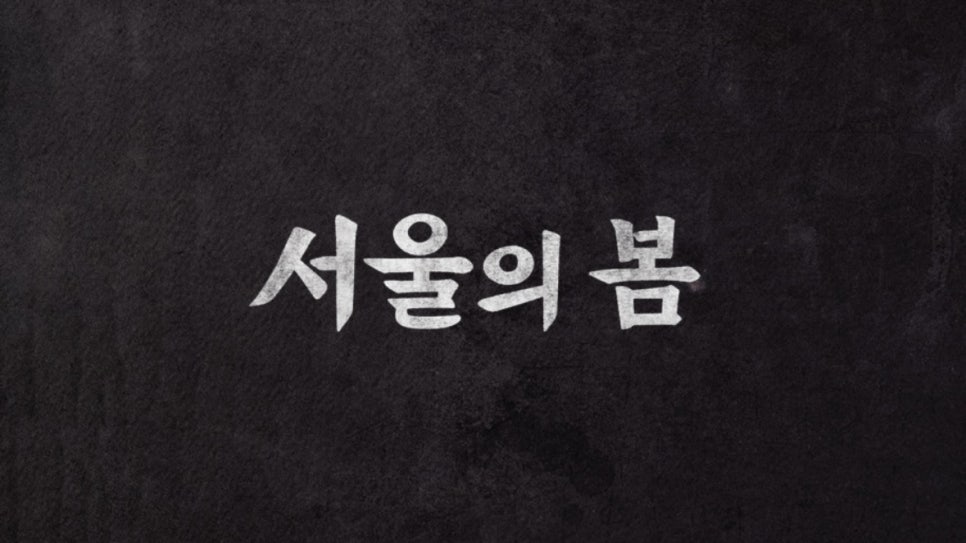 서울의 봄